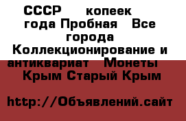 СССР, 20 копеек 1977 года Пробная - Все города Коллекционирование и антиквариат » Монеты   . Крым,Старый Крым